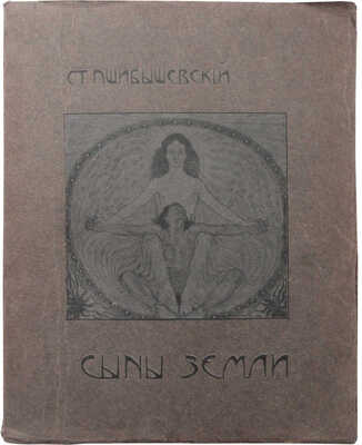 Пшибышевский С. Полное собрание сочинений: [в 6 т.]. Т.2. М.: Издание В.М. Саблина, 1905.